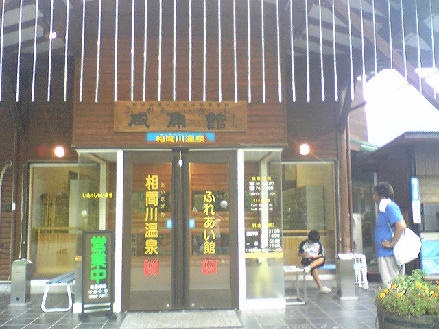 相間川温泉 ふれあい館の玄関